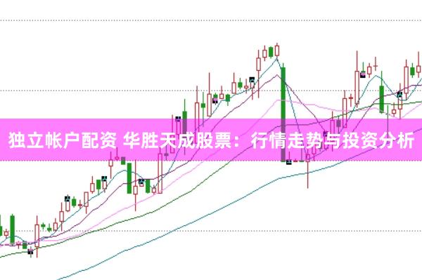 独立帐户配资 华胜天成股票：行情走势与投资分析