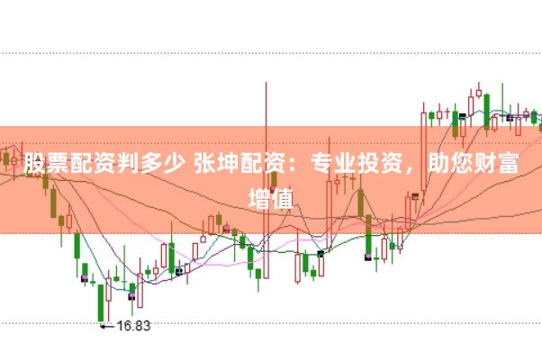 股票配资判多少 张坤配资：专业投资，助您财富增值