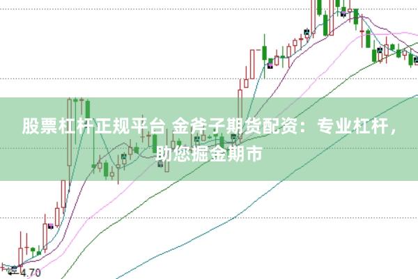 股票杠杆正规平台 金斧子期货配资：专业杠杆，助您掘金期市