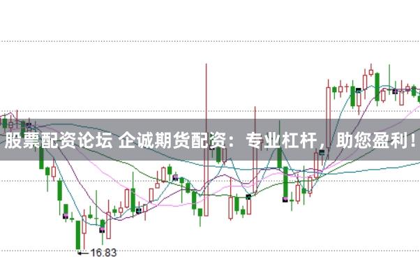 股票配资论坛 企诚期货配资：专业杠杆，助您盈利！