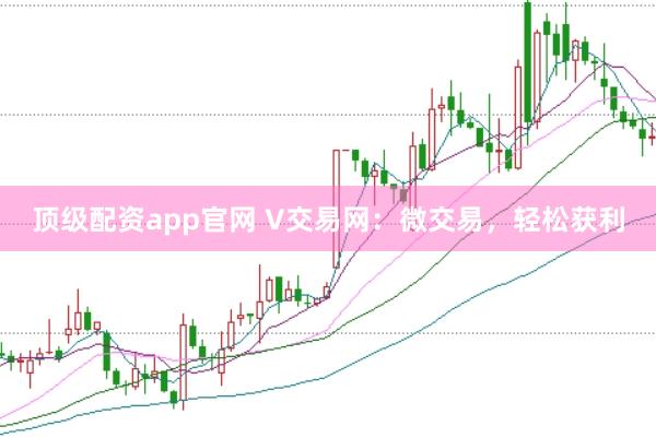 顶级配资app官网 V交易网:微交易,轻松获利