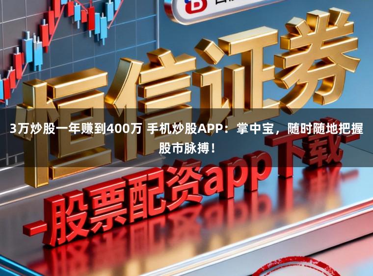 3万炒股一年赚到400万 手机炒股APP：掌中宝，随时随地把握股市脉搏！