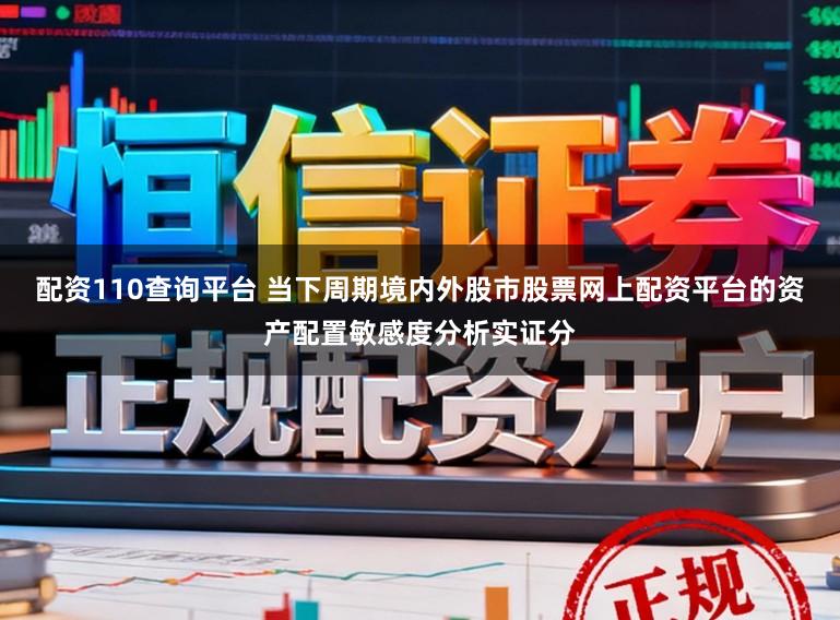 配资110查询平台 当下周期境内外股市股票网上配资平台的资产配置敏感度分析实证分