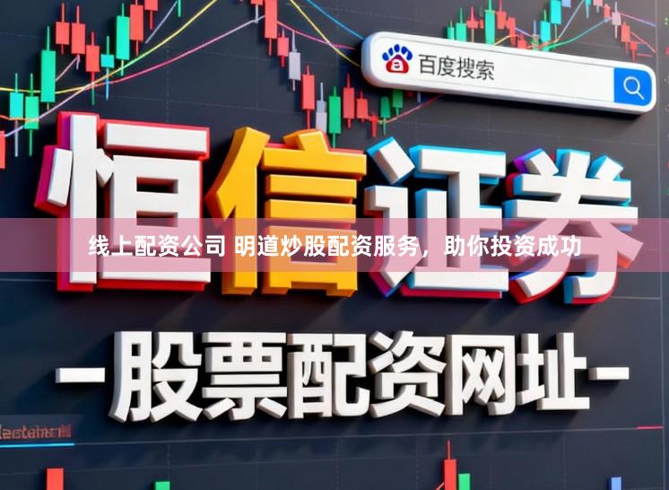 线上配资公司 明道炒股配资服务，助你投资成功