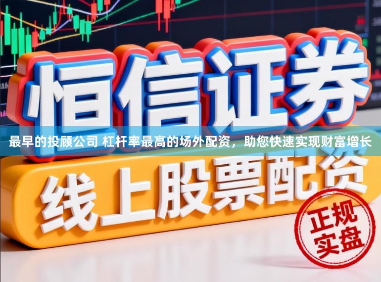 最早的投顾公司 杠杆率最高的场外配资，助您快速实现财富增长