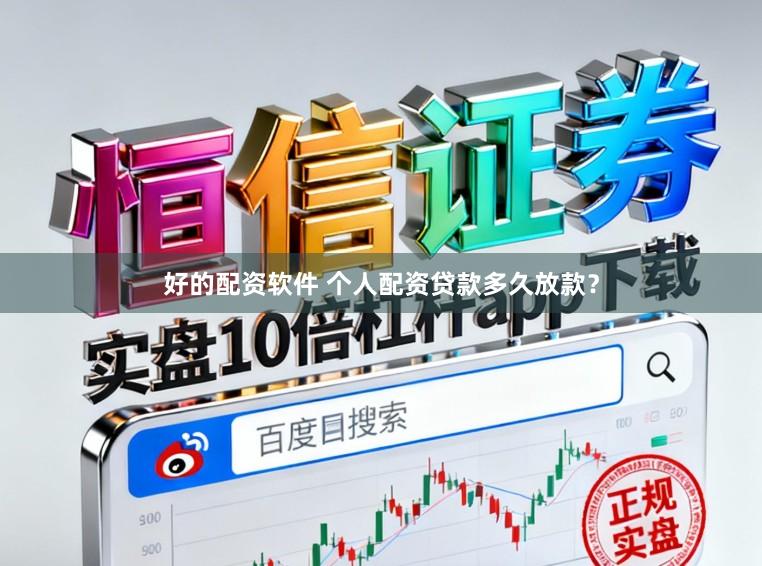 好的配资软件 个人配资贷款多久放款?