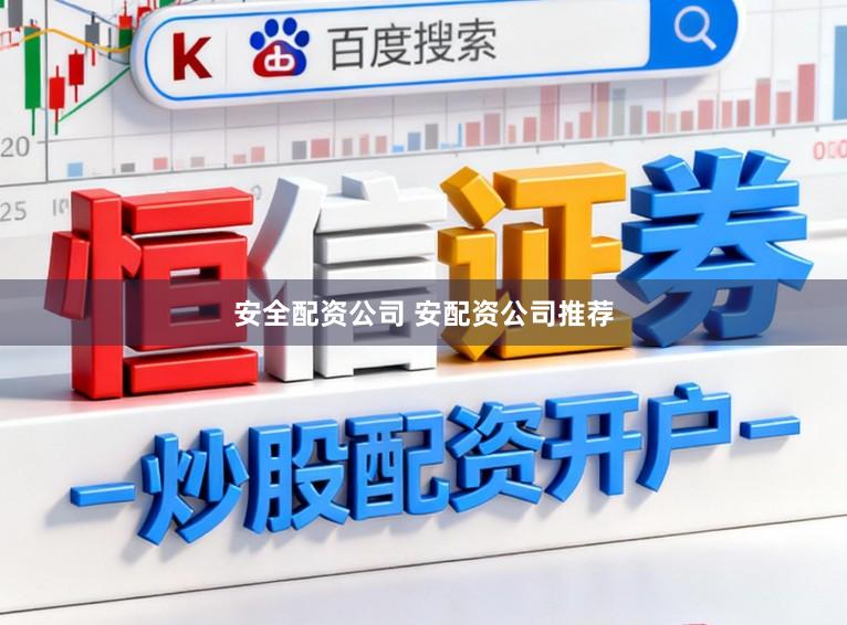安全配资公司 安配资公司推荐