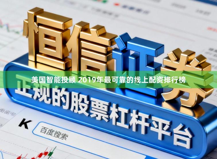 美国智能投顾 2019年最可靠的线上配资排行榜