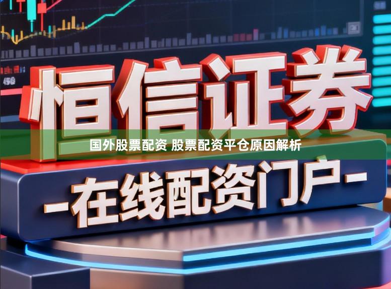 国外股票配资 股票配资平仓原因解析