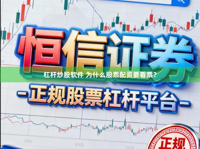 杠杆炒股软件 为什么股票配资要看票？