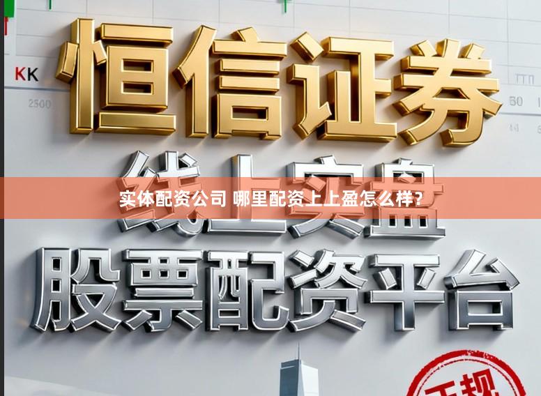 实体配资公司 哪里配资上上盈怎么样？