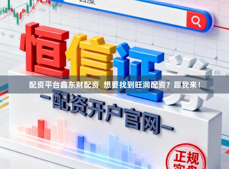 配资平台鑫东财配资  想要找到旺润配资？跟我来！