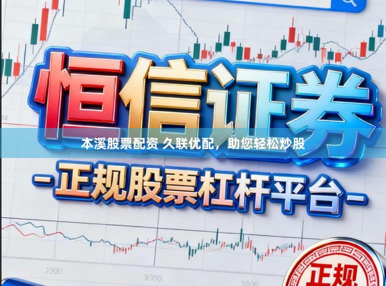 本溪股票配资 久联优配，助您轻松炒股