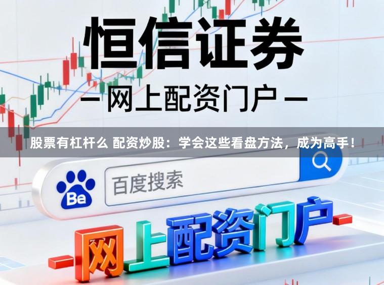 股票有杠杆么 配资炒股：学会这些看盘方法，成为高手！