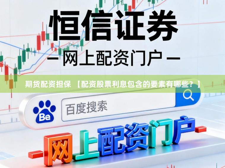 期货配资担保 【配资股票利息包含的要素有哪些？】