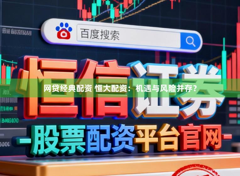 网贷经典配资 恒大配资：机遇与风险并存？