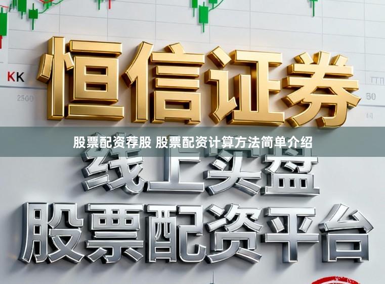 股票配资荐股 股票配资计算方法简单介绍