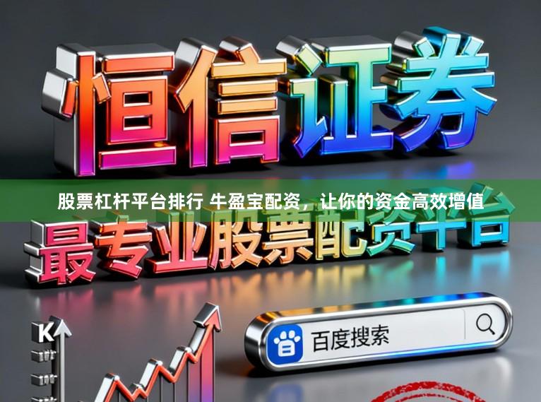 股票杠杆平台排行 牛盈宝配资,让你的资金高效增值