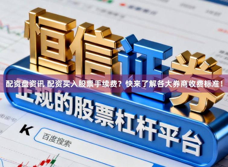 配资盘资讯 配资买入股票手续费？快来了解各大券商收费标准！