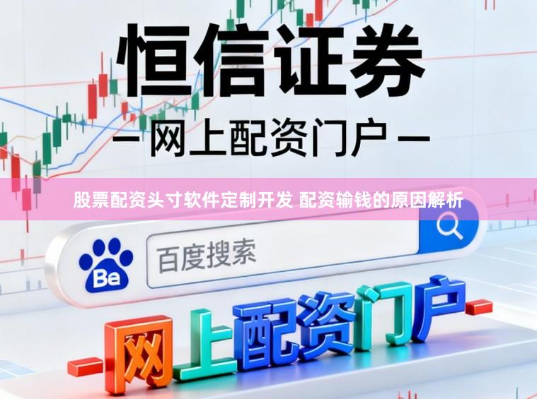 股票配资头寸软件定制开发 配资输钱的原因解析