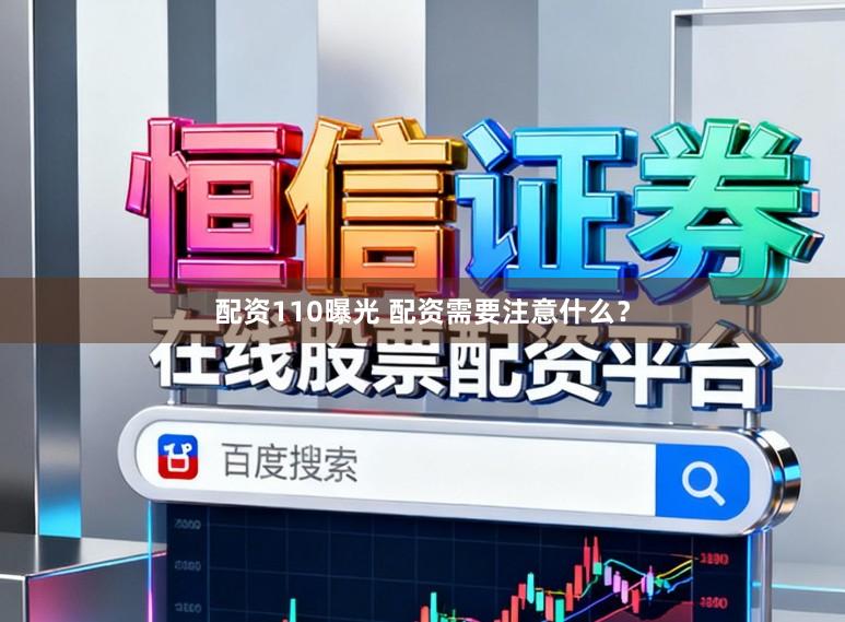 配资110曝光 配资需要注意什么？