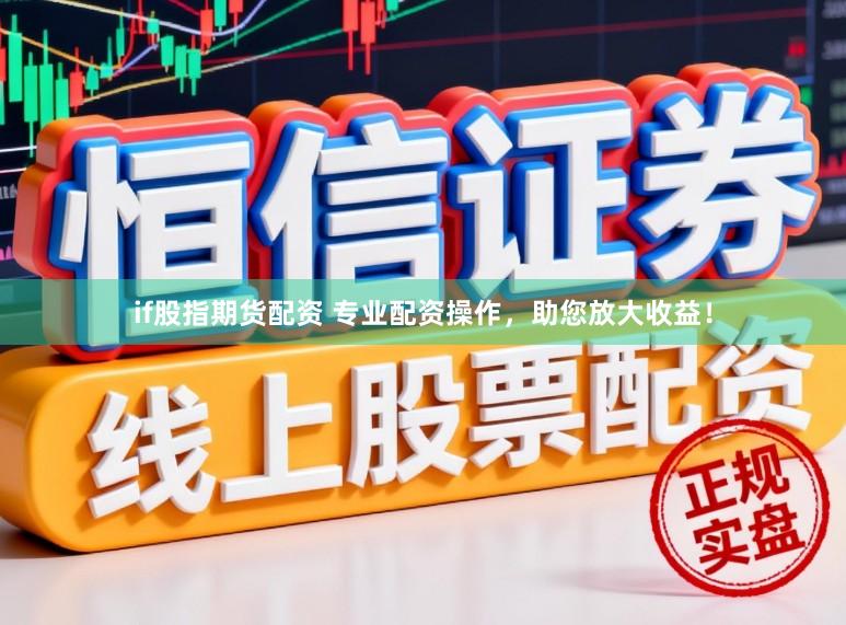 if股指期货配资 专业配资操作，助您放大收益！